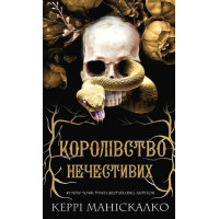 Королівство Нечестивих. Книга 1. Королівство Нечестивих