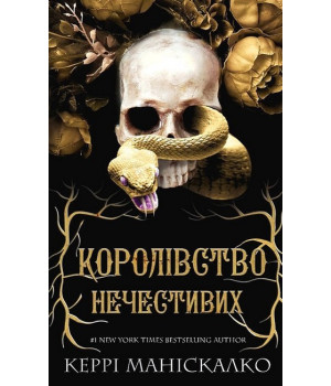 Королівство Нечестивих. Книга 1. Королівство Нечестивих