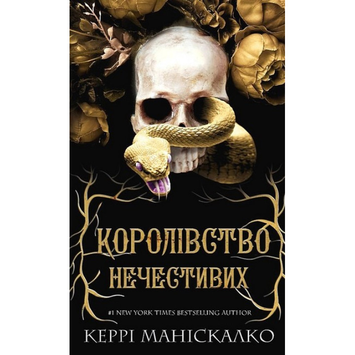 Королівство Нечестивих. Книга 1. Королівство Нечестивих