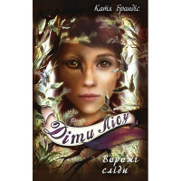 Діти лісу. Книга 5. Ворожі сліди