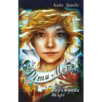 Діти моря. Книга 2. Порятунок Шарі