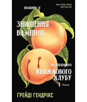 Посібник зі знищення вампірів від Південного книжкового клубу