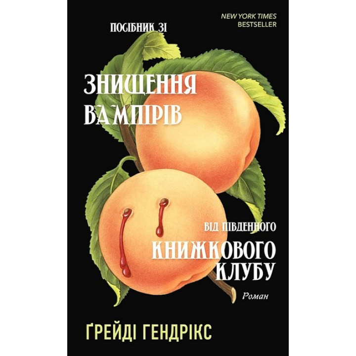 Посібник зі знищення вампірів від Південного книжкового клубу