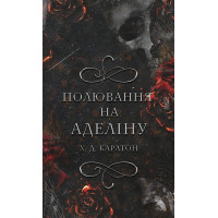Гра в кота і мишу. Книга 2. Полювання на Аделіну