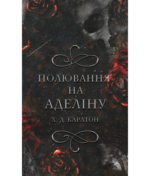 Гра в кота і мишу. Книга 2. Полювання на Аделіну