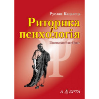 Риторика і психологія. Навчальний посібник