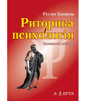Риторика і психологія. Навчальний посібник