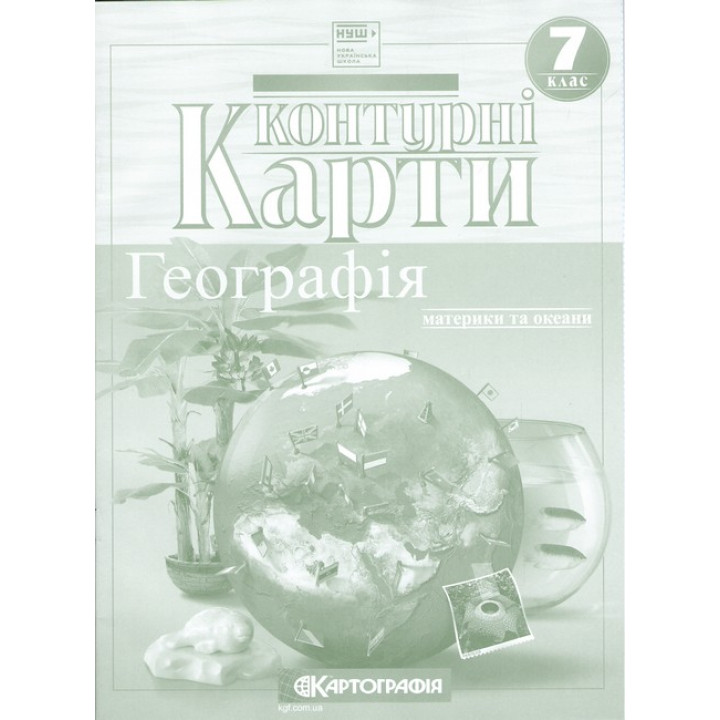 Контурні карти. Географія. Материки і океани. 7 клас НУШ