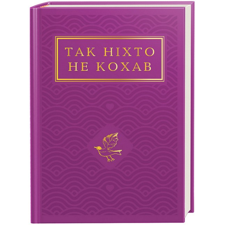 Так ніхто не кохав. Антологія української поезії про кохання
