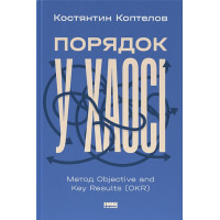 Порядок у хаосі. Метод Objective and Key Results (OKR)