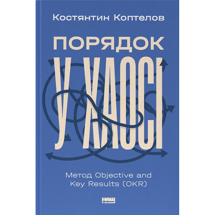 Порядок у хаосі. Метод Objective and Key Results (OKR)
