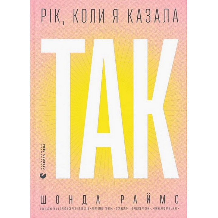 Рік, коли я казала «ТАК»
