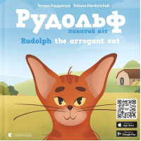 Рудольф. Пихатий кіт / Rudolph the arrogant cat