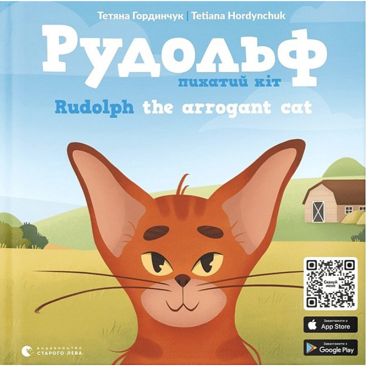 Рудольф. Пихатий кіт / Rudolph the arrogant cat