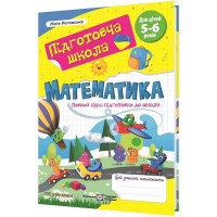 Математика. Повний курс підготовки до школи