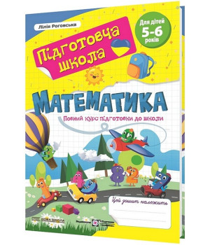 Математика. Повний курс підготовки до школи