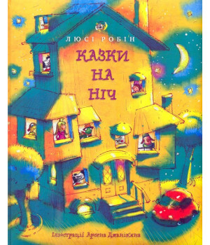 Казки на ніч