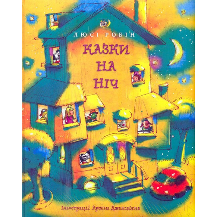 Казки на ніч