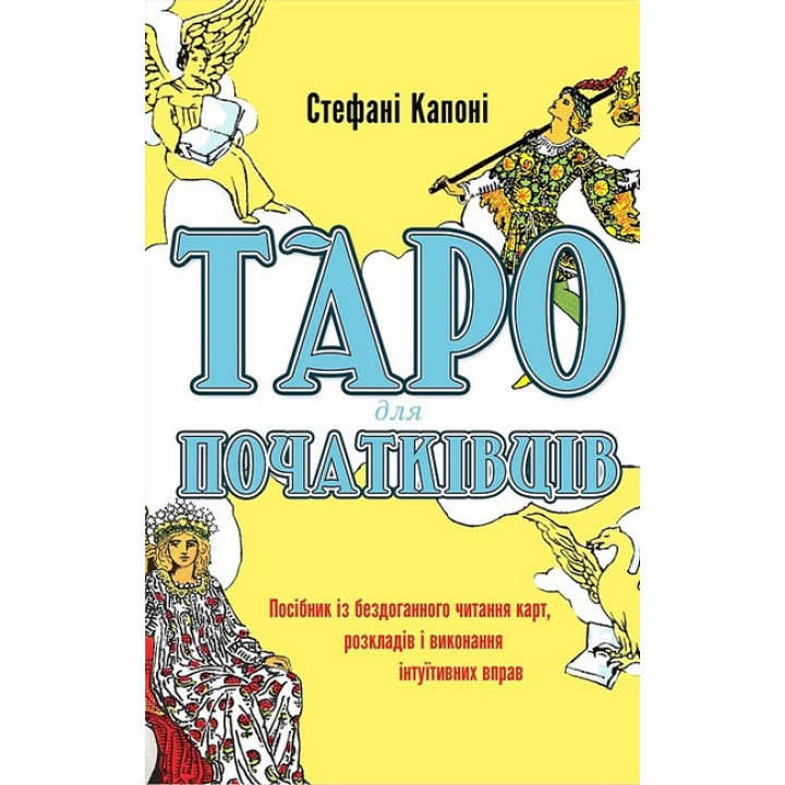 Таро для початківців. Посібник із бездоганного читання карт, розкладів і виконання інтуїтивних вправ