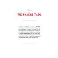 Таро для початківців. Посібник із бездоганного читання карт, розкладів і виконання інтуїтивних вправ