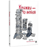 Книжки – то любов