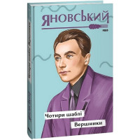 Чотири шаблі. Вершники