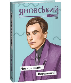 Чотири шаблі. Вершники