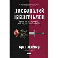 Досконалий джентльмен. Путівник з лицарства для сучасних чоловіків