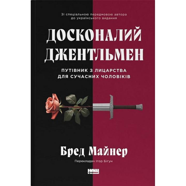 Досконалий джентльмен. Путівник з лицарства для сучасних чоловіків