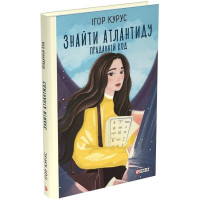 Знайти Атлантиду. Книга 3. Прадавній код