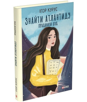 Знайти Атлантиду. Книга 3. Прадавній код