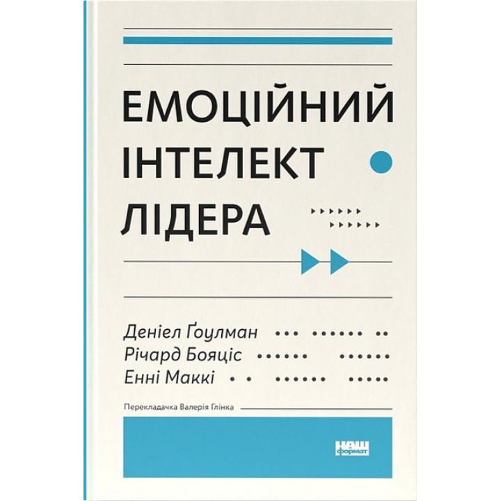 Емоційний інтелект лідера