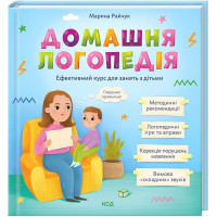 Домашня логопедія. Ефективний курс для занять з дітьми