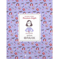 Маленькі історії Великих Людей. Анна Франк