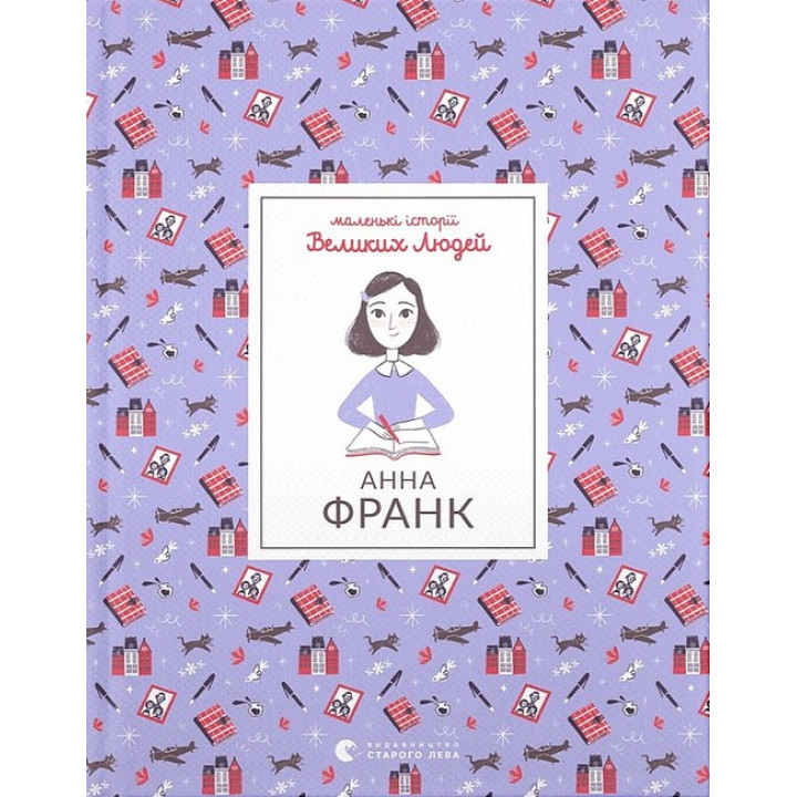 Маленькі історії Великих Людей. Анна Франк