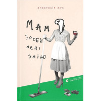 Мам, зроби мені змію