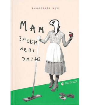 Мам, зроби мені змію