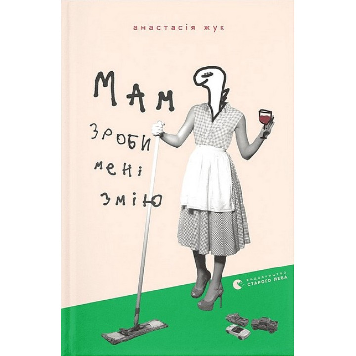 Мам, зроби мені змію