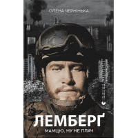 Лемберґ: мамцю, ну не плач