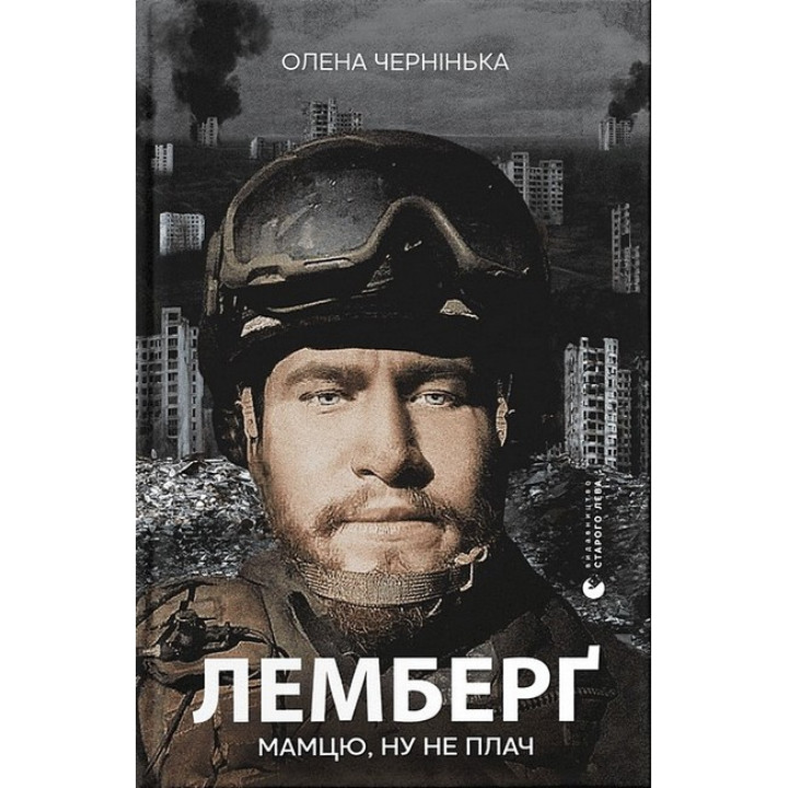 Лемберґ: мамцю, ну не плач