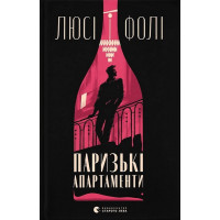 Паризькі апартаменти