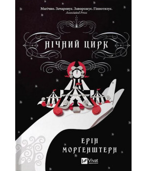 Нічний цирк (із кольоровим зрізом)