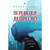 Переможи депресію, перш ніж вона переможе тебе