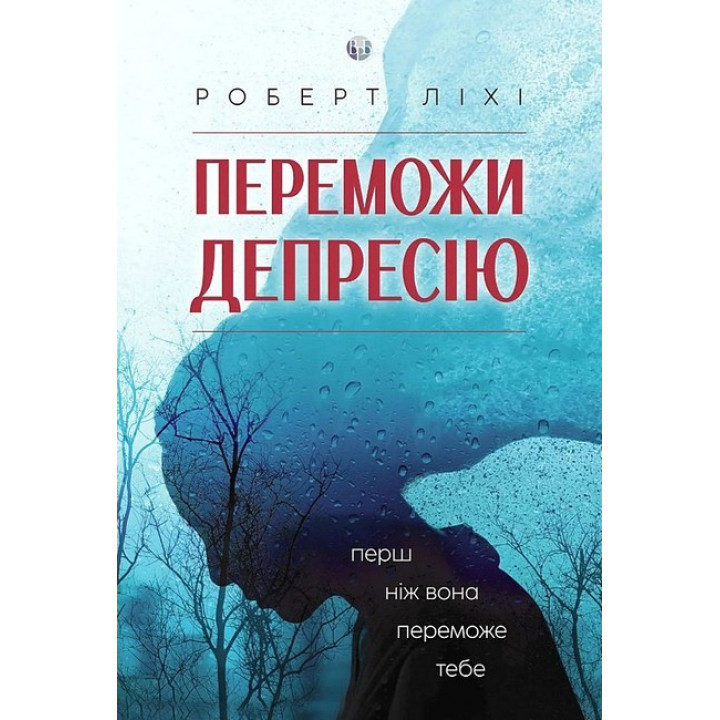 Переможи депресію, перш ніж вона переможе тебе