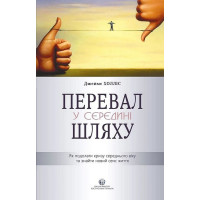 Перевал у середині шляху. Як подолати кризу середнього віку та знайти новий сенс життя