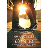 Назустріч коханню. Як розібратися в собі, навчитися любити та побудувати щасливі відносини