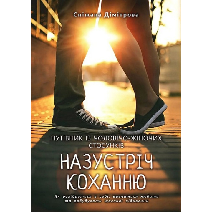 Назустріч коханню. Як розібратися в собі, навчитися любити та побудувати щасливі відносини