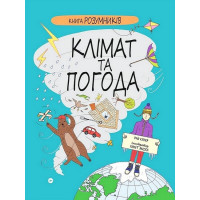 Книга Розумників. Клімат та погода