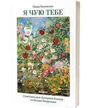 Я чую тебе. Сплетіння доль Катерини Білокур та Оксани Петрусенко