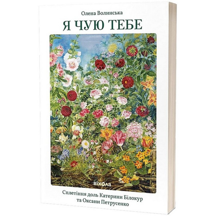 Я чую тебе. Сплетіння доль Катерини Білокур та Оксани Петрусенко